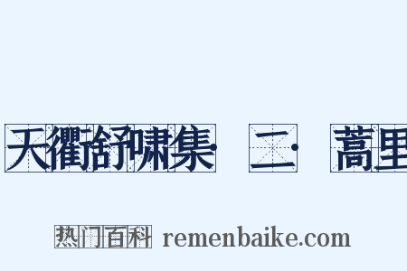 天衢舒啸集·二·蒿里是什么意思的图片